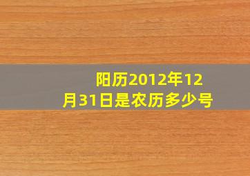 阳历2012年12月31日是农历多少号