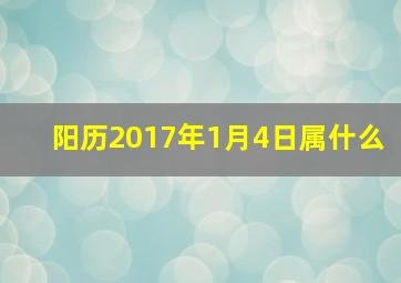 阳历2017年1月4日属什么