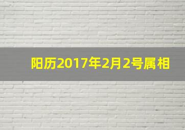 阳历2017年2月2号属相