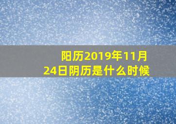 阳历2019年11月24日阴历是什么时候