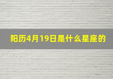 阳历4月19日是什么星座的