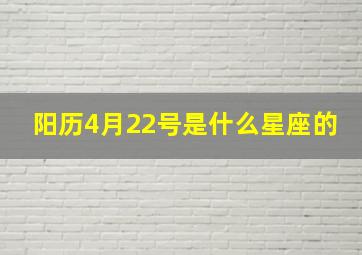 阳历4月22号是什么星座的