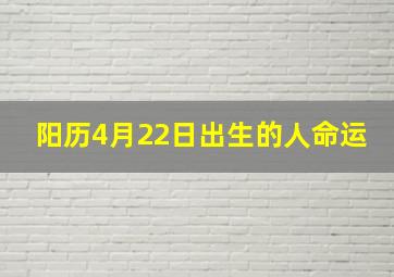 阳历4月22日出生的人命运