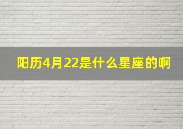 阳历4月22是什么星座的啊