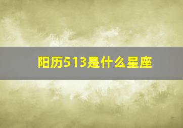 阳历513是什么星座