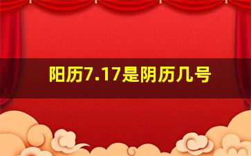 阳历7.17是阴历几号