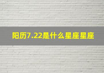 阳历7.22是什么星座星座