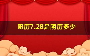 阳历7.28是阴历多少