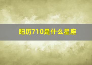 阳历710是什么星座