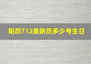 阳历712是阴历多少号生日