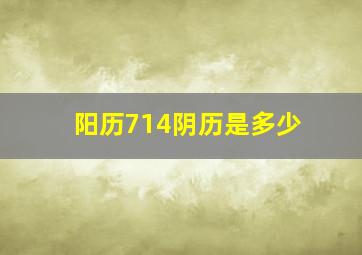 阳历714阴历是多少