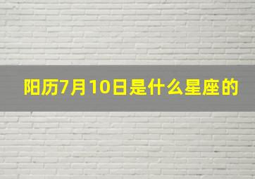 阳历7月10日是什么星座的