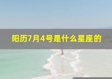 阳历7月4号是什么星座的