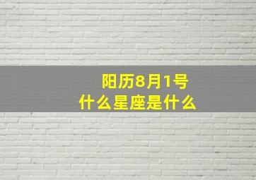 阳历8月1号什么星座是什么