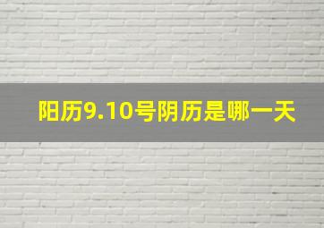 阳历9.10号阴历是哪一天