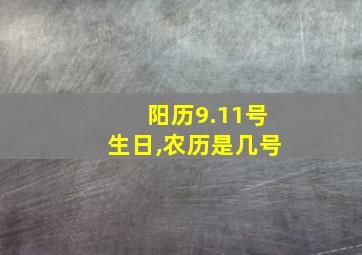 阳历9.11号生日,农历是几号