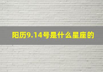 阳历9.14号是什么星座的