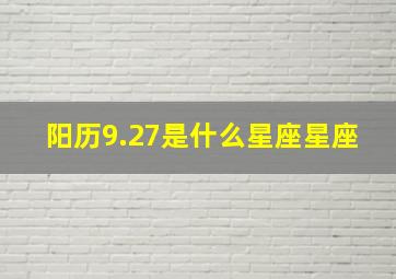 阳历9.27是什么星座星座