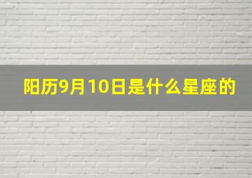 阳历9月10日是什么星座的