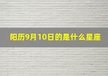 阳历9月10日的是什么星座