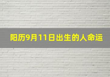 阳历9月11日出生的人命运