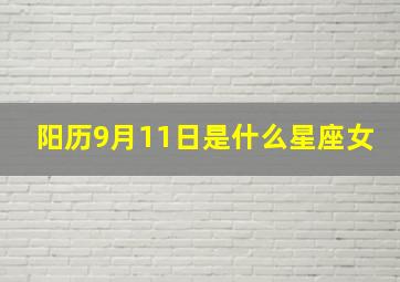 阳历9月11日是什么星座女