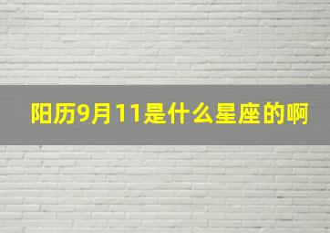 阳历9月11是什么星座的啊