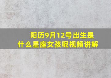 阳历9月12号出生是什么星座女孩呢视频讲解