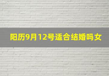 阳历9月12号适合结婚吗女