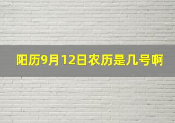 阳历9月12日农历是几号啊