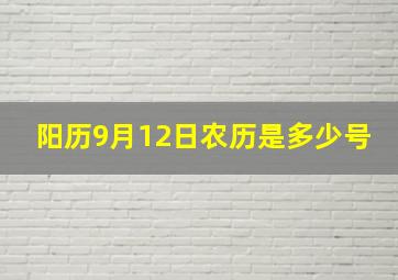 阳历9月12日农历是多少号