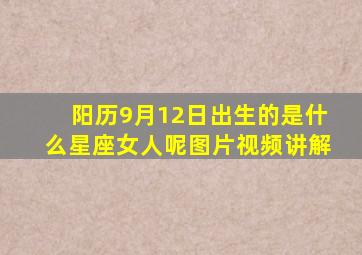 阳历9月12日出生的是什么星座女人呢图片视频讲解