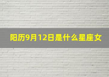 阳历9月12日是什么星座女