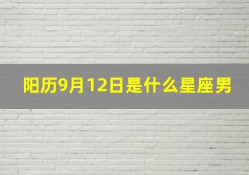 阳历9月12日是什么星座男