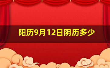 阳历9月12日阴历多少