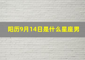 阳历9月14日是什么星座男