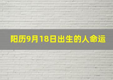 阳历9月18日出生的人命运