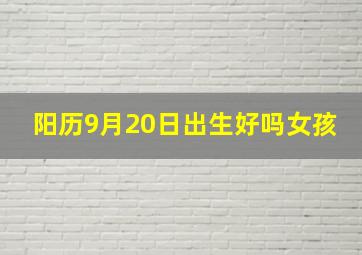 阳历9月20日出生好吗女孩