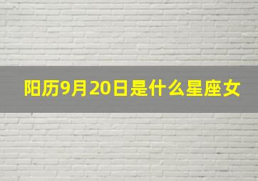 阳历9月20日是什么星座女