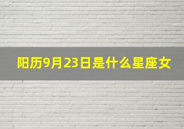 阳历9月23日是什么星座女