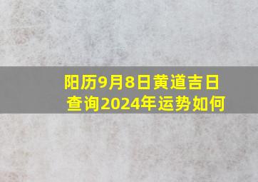 阳历9月8日黄道吉日查询2024年运势如何