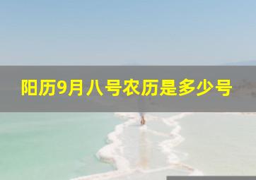 阳历9月八号农历是多少号