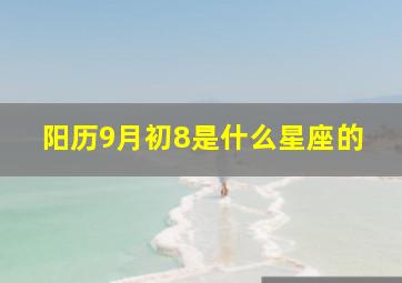 阳历9月初8是什么星座的