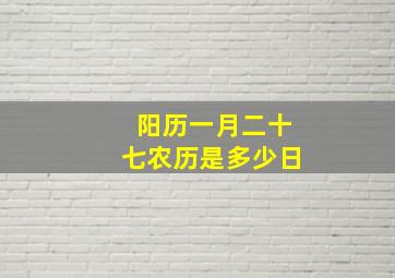 阳历一月二十七农历是多少日