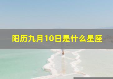 阳历九月10日是什么星座