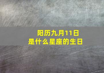 阳历九月11日是什么星座的生日