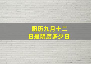 阳历九月十二日是阴历多少日