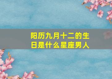 阳历九月十二的生日是什么星座男人