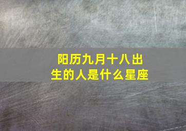 阳历九月十八出生的人是什么星座