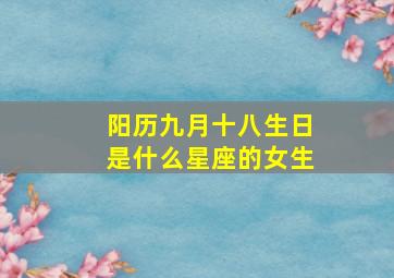 阳历九月十八生日是什么星座的女生